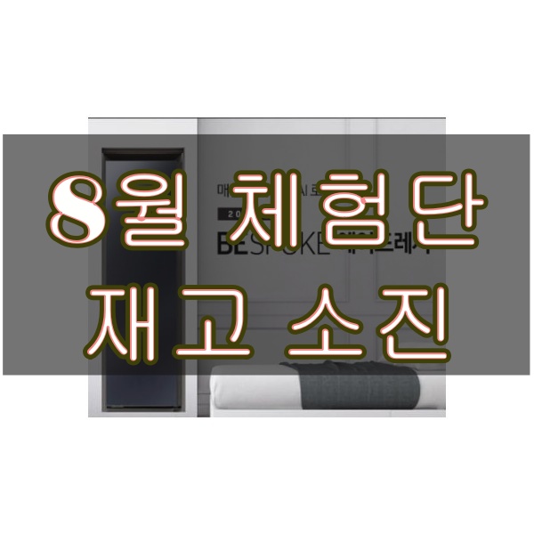 삼성 비스포크 에어드레서 [체험단완료시 무료]