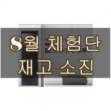 삼성 비스포크 에어드레서 [체험단완료시 무료]