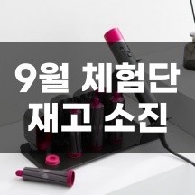 다이슨 에어랩 풀세트 - 재고 소진