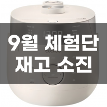 쿠쿠 트윈프레셔 마스터 6인용 - 재고 소진