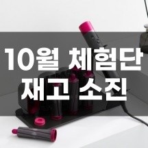 다이슨 에어랩 풀세트 - 재고 소진
